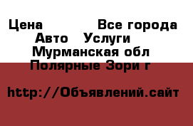 Transfer v Sudak › Цена ­ 1 790 - Все города Авто » Услуги   . Мурманская обл.,Полярные Зори г.